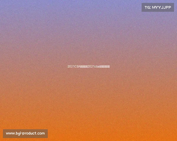 2021CBA赛事查询—2021cba联赛比赛日程表